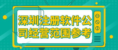 深圳注冊(cè)軟件公司經(jīng)營范圍參考及技術(shù)轉(zhuǎn)讓服務(wù)介紹